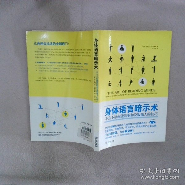 身体语言暗示术：不言不语就能影响和说服他人的技巧