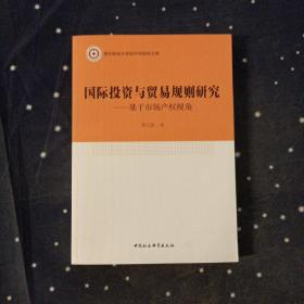 国际投资与贸易规则研究：基于市场产权视角