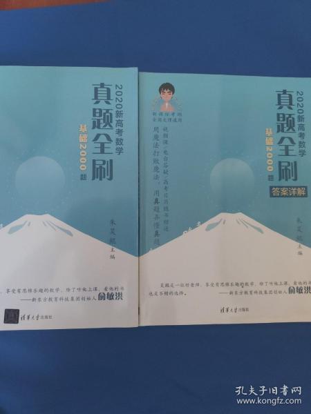 2020新高考数学真题全刷：基础2000题