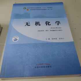 无机化学·全国中医药行业高等教育“十四五”规划教材