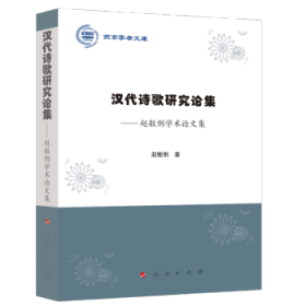 汉代诗歌研究论集——赵敏俐学术论文集（燕京学者文库）