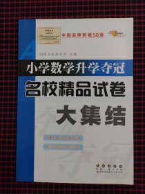 小学数学升学夺冠名校精品试卷大集结（全新正版现货）