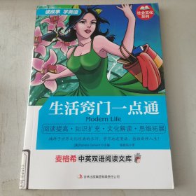 麦格希中英双语阅读文库·社会文化系列：生活窍门一点通