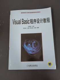 高等院校计算机基础教育规划教材：Visual Basic程序设计教程