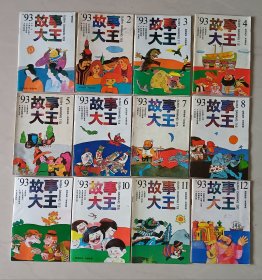 故事大王1993年1、2、3、4、5、6、7、8、9、10、11、12（全年12期）（品相非常差，有破损，有的破损粘着透明胶、有的撕裂粘着透明胶，有的缺角，很多污迹、很多黄斑、很多斑点、钉锈很重，涂鸦、印章）（不缺页、不单卖）（不议价、不包邮、不退换）（快递费首重1公斤12元，续重1公斤8元，只用中通快递）