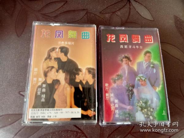 龙凤舞曲  蓝色多瑙河 +西班牙斗牛士   磁带（已试听，效果特别好！）