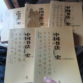 中国书法史：（先秦 秦代卷，魏晋南北朝卷 宋辽金卷 元明卷 清代卷五册合售）