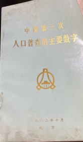 中国第三次人口普查的主要数字