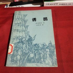 诱拐巜小32开平装》