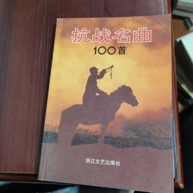 抗战名曲100首