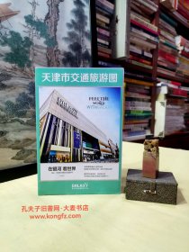 天津市交通旅游图（天津市地图、滨海新区核心区图、天津市中心城区图、天津市城市轨道交通线路图、天津近代小洋楼、天津公交线路明细表、五大道名人旧居）