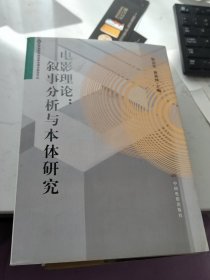 电影理论：叙事分析与本体研究：华语武侠电影文本细读