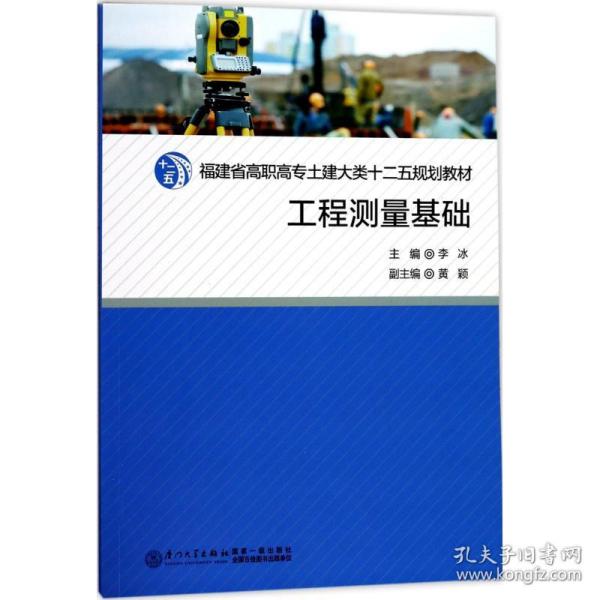 工程测量基础/福建省高职高专土建大类十二五规划教材