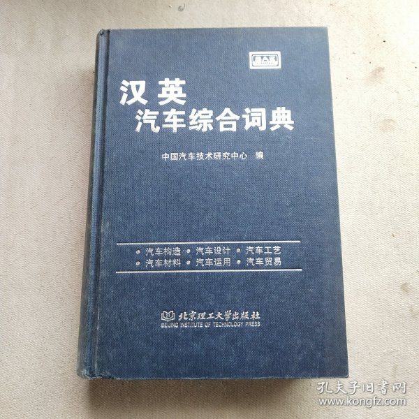 汉英汽车综合词典