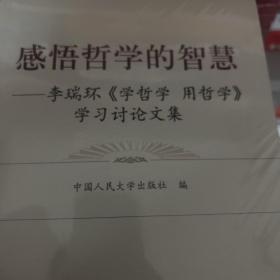 感悟哲学的智慧：李瑞环〈学哲学 用哲学〉学习讨论文集