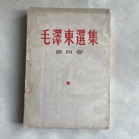 毛泽东选集（竖版第四卷）