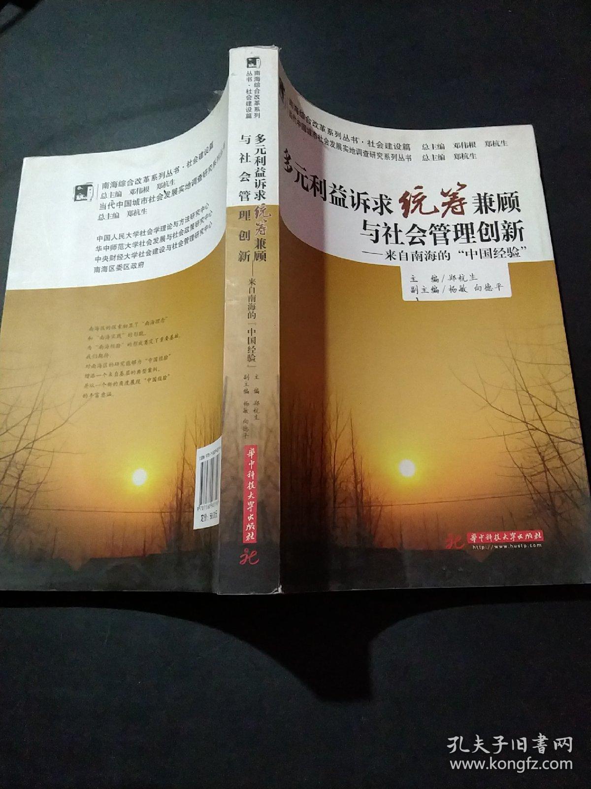 多元利益诉求统筹兼顾与社会管理创新:来自南海的“中国经验”