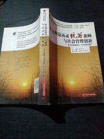 多元利益诉求统筹兼顾与社会管理创新:来自南海的“中国经验”