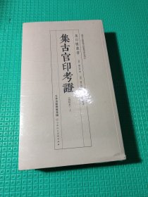 集古官印考证（套装上下册批校本）/万印楼丛书