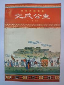 (西藏民间故事)《文成公主》王尧整理 插图本 (1956年9月1版1印)