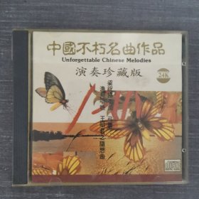 230光盘CD：中国不朽名曲作品 演奏珍藏版 一张光盘盒装