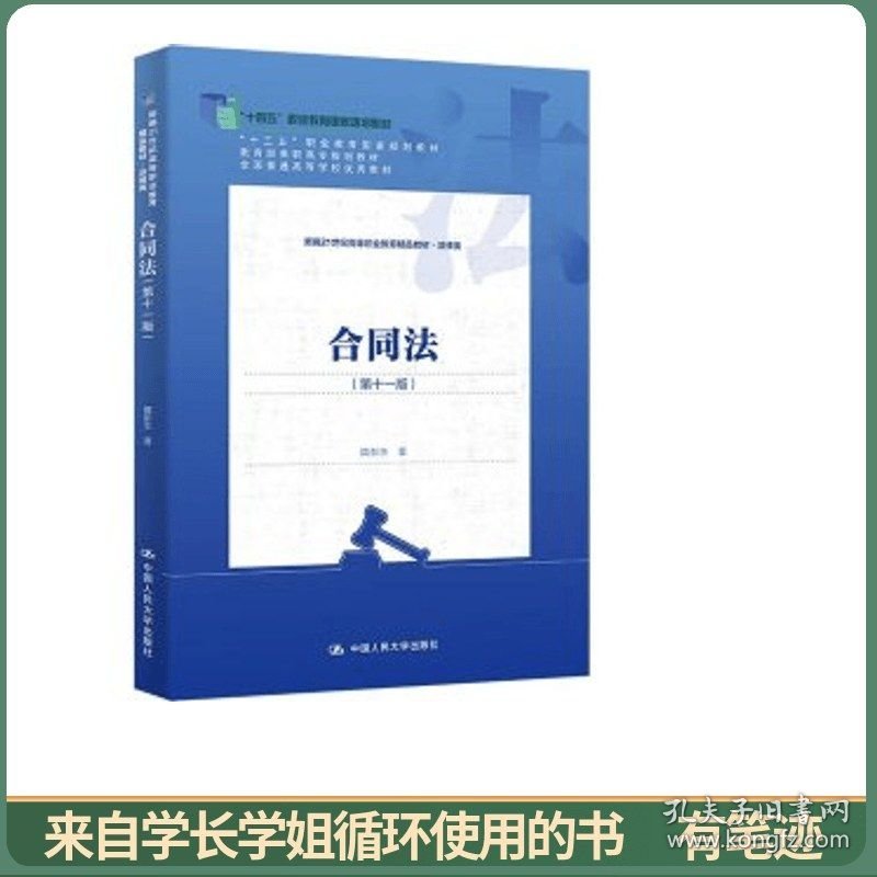 合同法(第十一版) 隋彭生 著