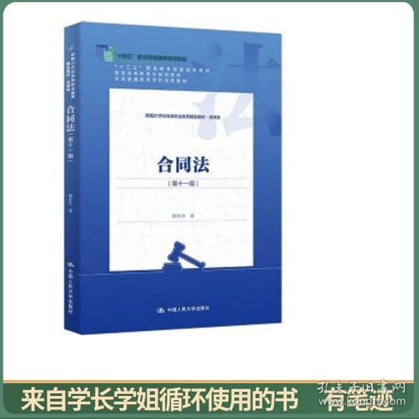 合同法(第十一版) 隋彭生 著