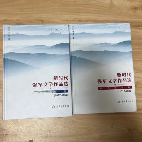 新时代强军文学作品选（2012-2022） 小说卷、报告文学卷