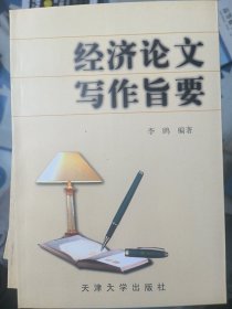 经济论文写作旨要