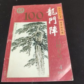 龙门阵1997年第四期