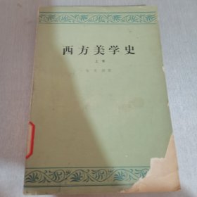 西方美学史 上卷（封面破损）