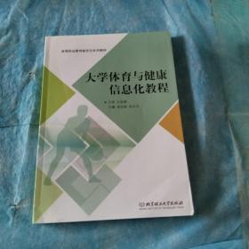 大学体育与健康信息化教程/高等职业教育“十三五”规划新形态教材