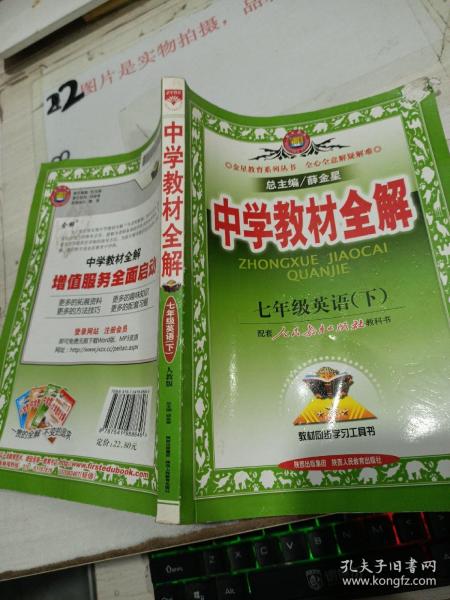 中学教材全解：7年级英语（下）（配人民教育出版社实验教科书）