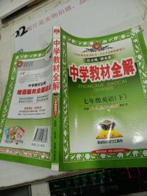 中学教材全解：7年级英语（下）（配人民教育出版社实验教科书）