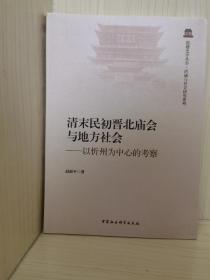 清末民初晋北庙会与地方社会：以忻州为中心的考察