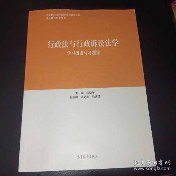 行政法与行政诉讼法学学习指南与习题集