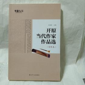 开原当代作家作品选(诗歌卷)