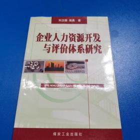 企业人力资源开发与评价体系研究