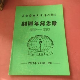 上海医科大学华山医院，80周年纪念册1907一1987