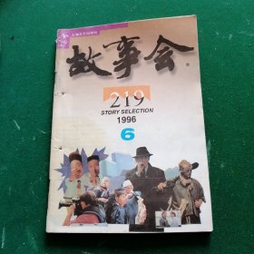 故事会1996年第6期