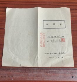 1956年江苏省新海连市海州搬运新浦职工业余学校学习成绩表，校长戴国森