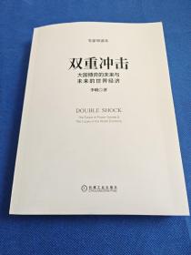 双重冲击：大国博弈的未来与未来的世界经济(专家审核本 白皮书)