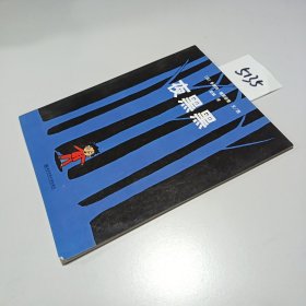 夜黑黑