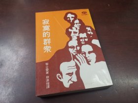 黎士曼 寂寞的群众