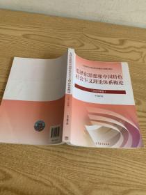 毛泽东思想和中国特色社会主义理论体系概论（2021年版）