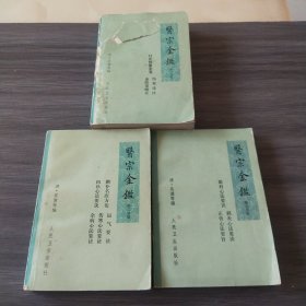 医宗金鉴（1.2.5三本合售）第一册书衣有破损.内页书角有轻微水痕.品相如图自定.挑剔者勿拍，实拍看图下单。