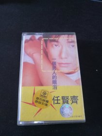 《任贤齐 一个男人的眼泪》磁带，滚石供版，中国职工音像出版社出版发行