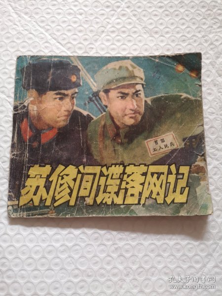 连环画，苏修间谍落网记