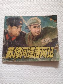 连环画，苏修间谍落网记