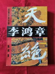 天绝：李鸿章 （王代）